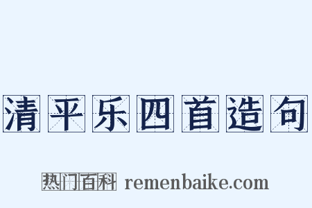 清平乐四首造句是什么意思的图片